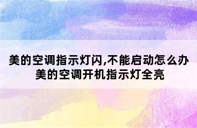 美的空调指示灯闪,不能启动怎么办 美的空调开机指示灯全亮